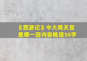 《西游记》中大闹天宫是哪一回内容概括50字