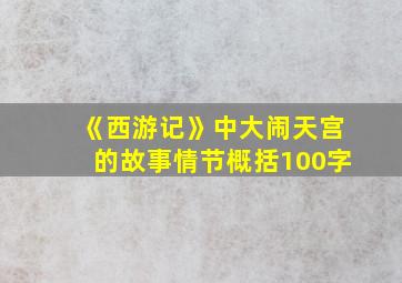 《西游记》中大闹天宫的故事情节概括100字