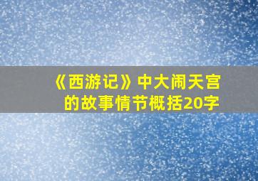 《西游记》中大闹天宫的故事情节概括20字