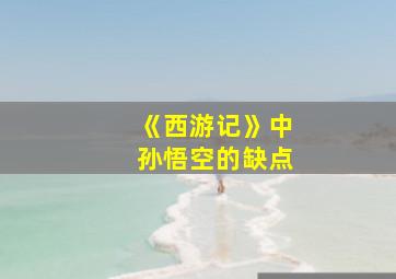 《西游记》中孙悟空的缺点