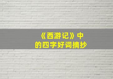 《西游记》中的四字好词摘抄