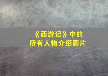 《西游记》中的所有人物介绍图片