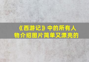 《西游记》中的所有人物介绍图片简单又漂亮的