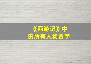 《西游记》中的所有人物名字