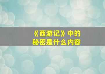 《西游记》中的秘密是什么内容