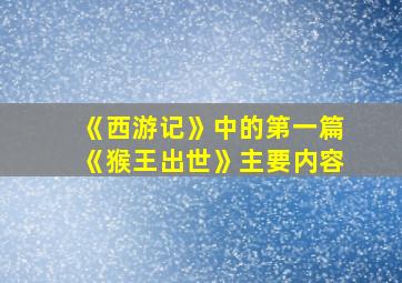 《西游记》中的第一篇《猴王出世》主要内容