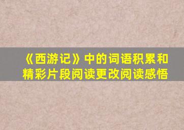 《西游记》中的词语积累和精彩片段阅读更改阅读感悟