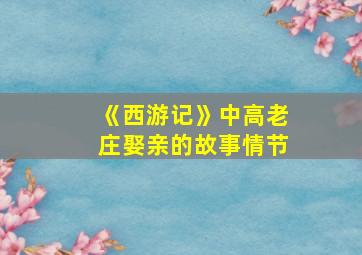 《西游记》中高老庄娶亲的故事情节