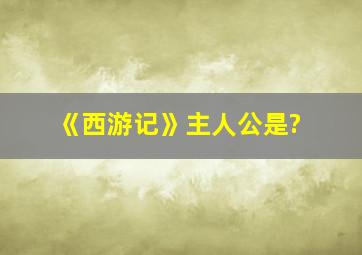 《西游记》主人公是?