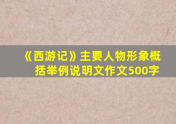 《西游记》主要人物形象概括举例说明文作文500字