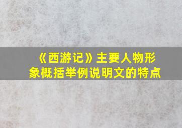 《西游记》主要人物形象概括举例说明文的特点