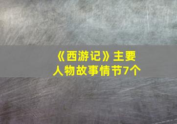 《西游记》主要人物故事情节7个