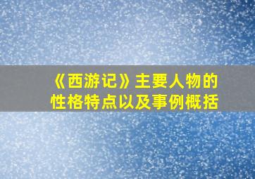 《西游记》主要人物的性格特点以及事例概括