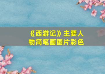 《西游记》主要人物简笔画图片彩色