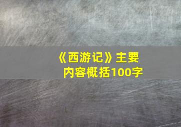 《西游记》主要内容概括100字