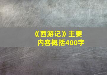 《西游记》主要内容概括400字