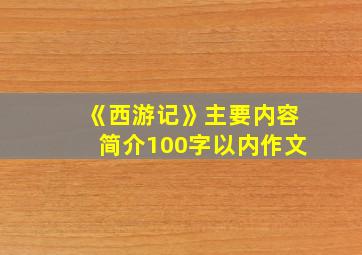 《西游记》主要内容简介100字以内作文