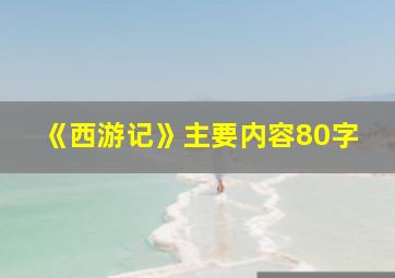 《西游记》主要内容80字