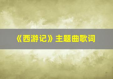 《西游记》主题曲歌词