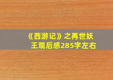 《西游记》之再世妖王观后感285字左右