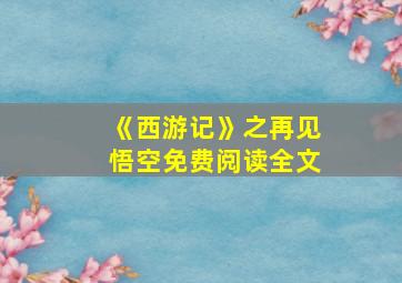 《西游记》之再见悟空免费阅读全文