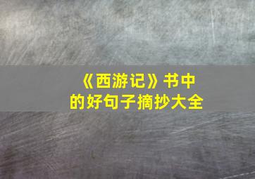 《西游记》书中的好句子摘抄大全