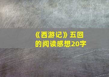 《西游记》五回的阅读感想20字