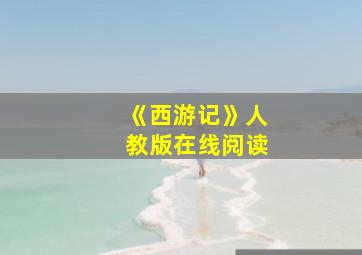 《西游记》人教版在线阅读