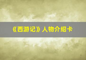 《西游记》人物介绍卡