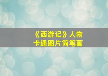 《西游记》人物卡通图片简笔画