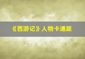 《西游记》人物卡通版