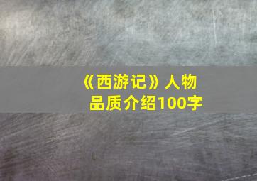 《西游记》人物品质介绍100字