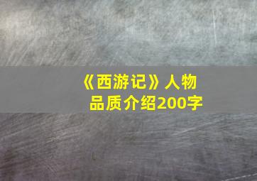 《西游记》人物品质介绍200字