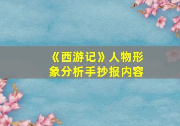 《西游记》人物形象分析手抄报内容