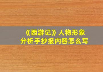 《西游记》人物形象分析手抄报内容怎么写