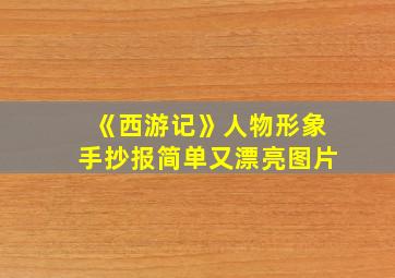 《西游记》人物形象手抄报简单又漂亮图片