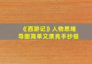 《西游记》人物思维导图简单又漂亮手抄报