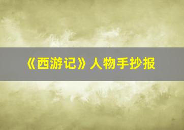 《西游记》人物手抄报