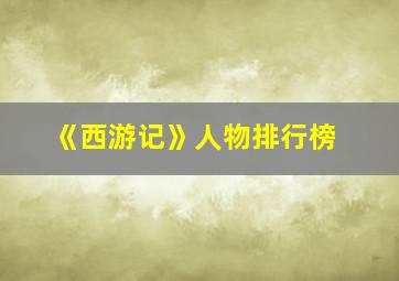 《西游记》人物排行榜