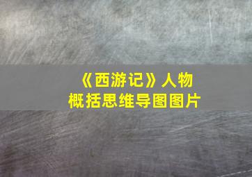 《西游记》人物概括思维导图图片