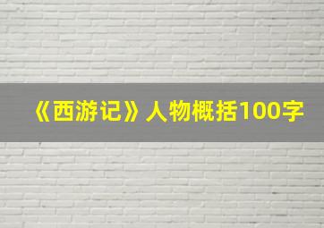 《西游记》人物概括100字