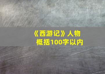 《西游记》人物概括100字以内