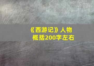 《西游记》人物概括200字左右