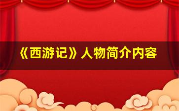 《西游记》人物简介内容