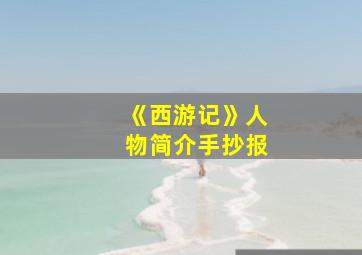 《西游记》人物简介手抄报