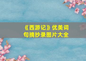 《西游记》优美词句摘抄录图片大全