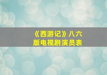 《西游记》八六版电视剧演员表