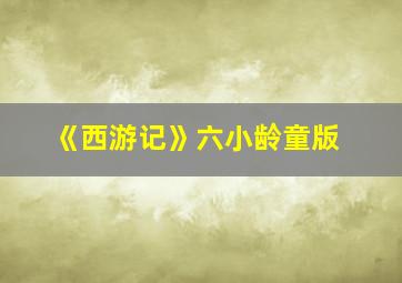 《西游记》六小龄童版