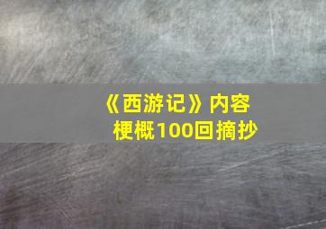 《西游记》内容梗概100回摘抄