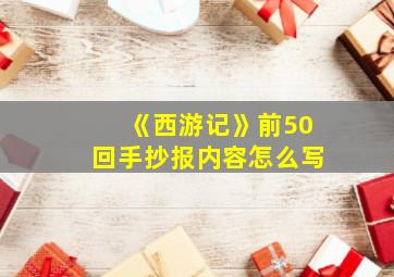 《西游记》前50回手抄报内容怎么写